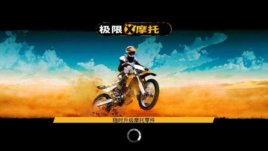 极限摩托Dirt Xtreme游戏中文版下载 极限摩托Dirt Xtreme游戏中文版下载