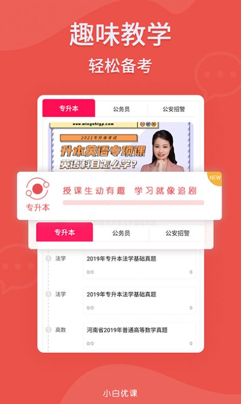 小白优课app手机版 小白优课app手机版