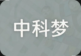 中科梦助力科技强国实现中国梦