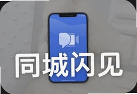 同城闪见怎么约附近的人快速见面