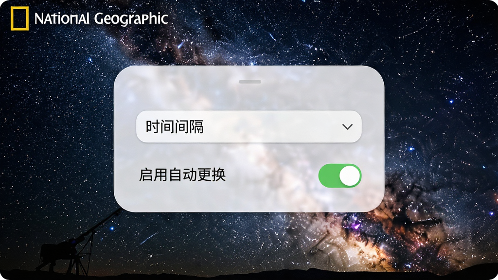 一张电脑桌面壁纸自动更换的设置面板截图,面板上有时间间隔下拉菜单和“启用自动更换”开关,背景是正在展示的国家地理星空壁纸,界面风格为柔和圆角设计,画质高清,干净,无多余元素