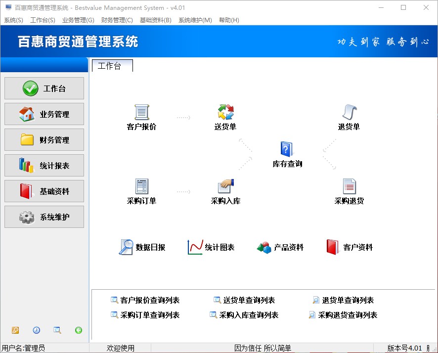 百惠商贸通管理系统 操作界面 安卓版