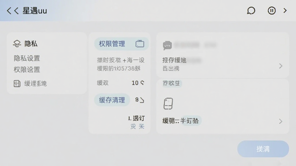 星遇uu应用设置界面截图,展示隐私设置、权限管理、缓存清理等选项,界面布局清晰,配色柔和,画质干净,无多余元素。