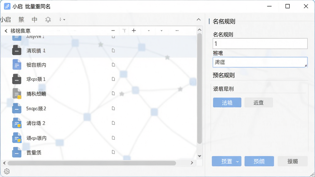 一张软件界面截图,主体为小启批量重命名软件的主窗口,布局简洁清晰,左侧为文件列表区,右侧为命名规则设置面板,排版整齐,风格为现代简约科技风,细节包括文件图标、输入框、预览按钮,画质高清,干净,无多余元素
