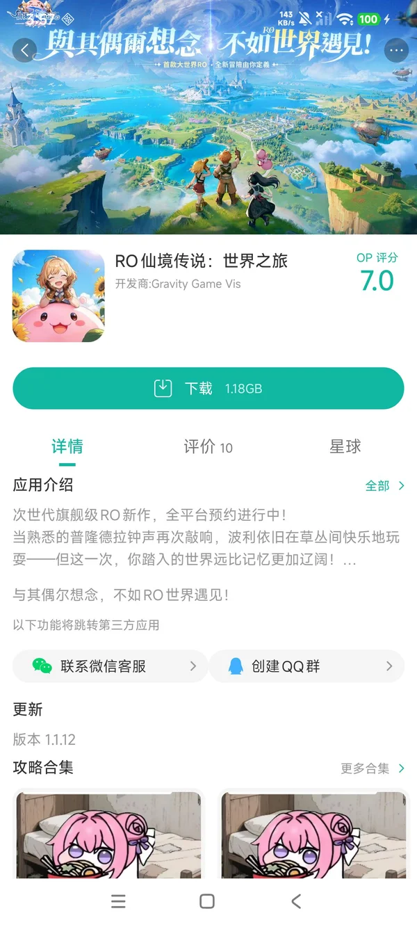 RO仙境物语安卓版 官方下载页面和安装包校验截图