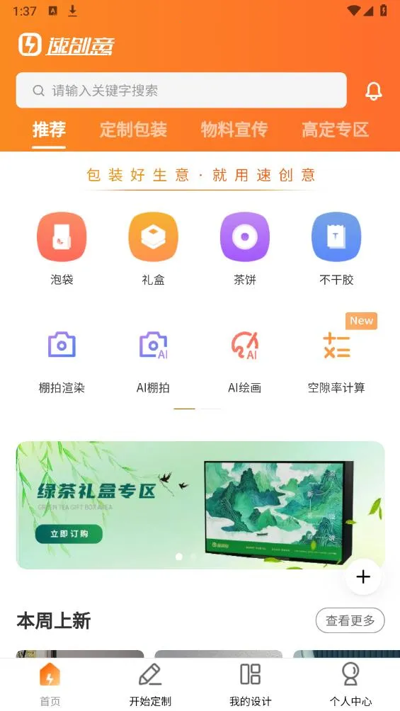 速创意 安卓版 手机界面