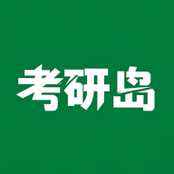考研岛v1.2.0 考研备考刷题