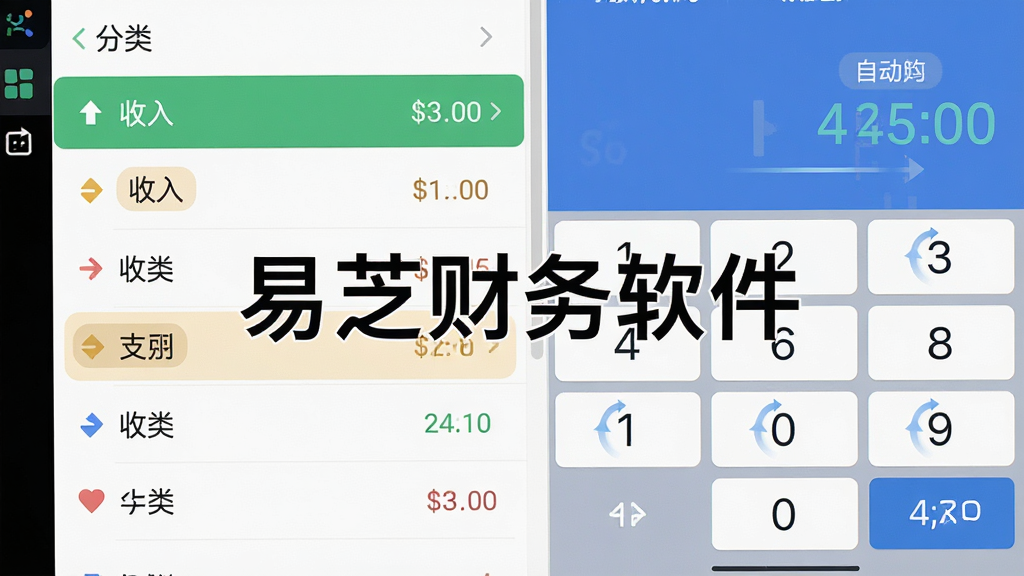 主体是智能记账界面特写,布局为左侧分类列表右侧数字键盘,风格为扁平化设计,细节包含收入支出箭头、分类标签、自动计算动画感,画面中打上文字“易芝财务软件”,画质为高清4K,干净整洁,无多余装饰,突出智能化操作体验