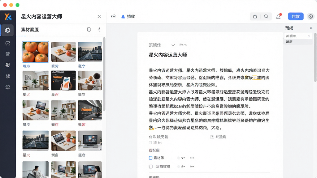 一张展示素材库与排版功能的图片,主体是星火内容运营大师的编辑界面,布局为左侧素材库面板、右侧文章预览,排版为左右分栏,风格为清新简约,细节包括素材缩略图丰富、排版整齐、界面有“星火内容运营大师”文字,画质为高清,画面干净,无多余元素