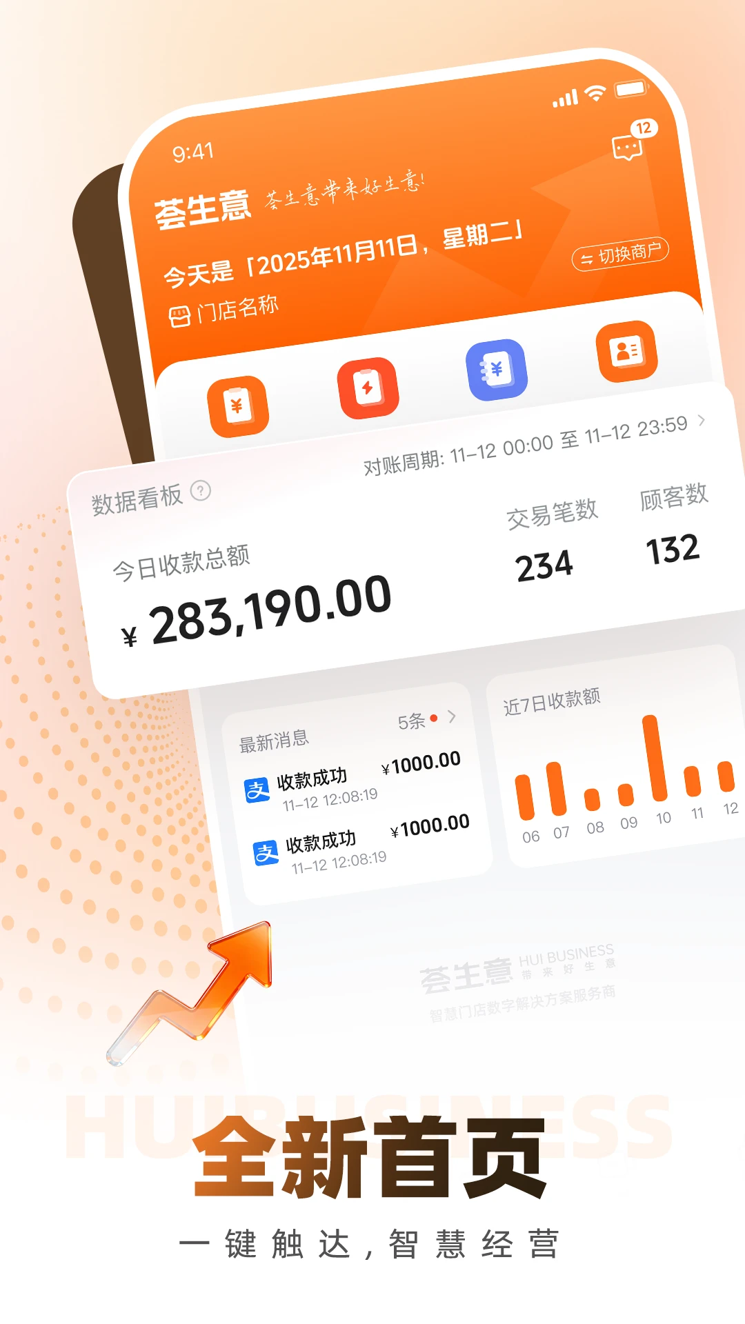 荟生意商家版1.8.0 商家经营管理 荟生意商家版1.8.0 商家经营管理