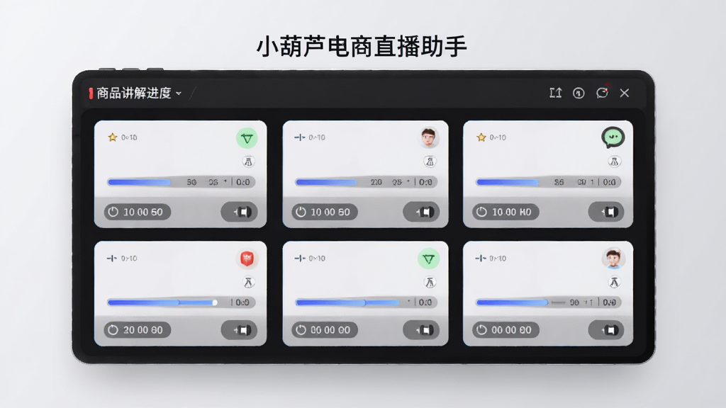 一幅AI生成的软件功能示意图,画面中央是一块商品讲解进度面板,面板上排列着多个商品卡片,每个卡片带有计时条和讲解状态标识,面板上方标注“小葫芦电商直播助手”,背景为柔和的浅灰色,风格简约现代,细节精致,画质高清,无多余元素