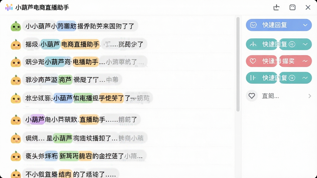 一张展示小葫芦电商直播助手弹幕管理界面的图片,画面中弹幕消息以列表形式排列,部分关键词被高亮标注,右侧有快捷回复按钮区域,界面风格清爽,顶部显示软件名称“小葫芦电商直播助手”,整体排版整齐,画质清晰,干净无多余元素