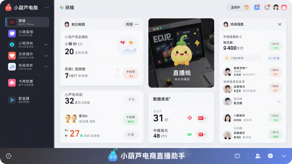 一张展示小葫芦电商直播助手多平台管理界面的图片,画面中同时显示多个直播平台的图标和数据概览卡片,界面底部有“小葫芦电商直播助手”标识,整体布局分栏清晰,风格偏向科技感,色彩柔和,画质干净,无多余元素