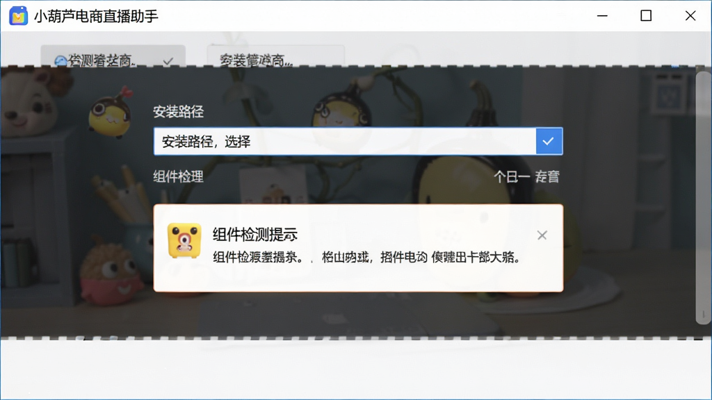 一张展示小葫芦电商直播助手安装向导界面的图片,画面中安装路径选择框和组件检测提示清晰可见,界面风格简洁,顶部有软件名称“小葫芦电商直播助手”,整体布局规整,画质干净,无多余元素