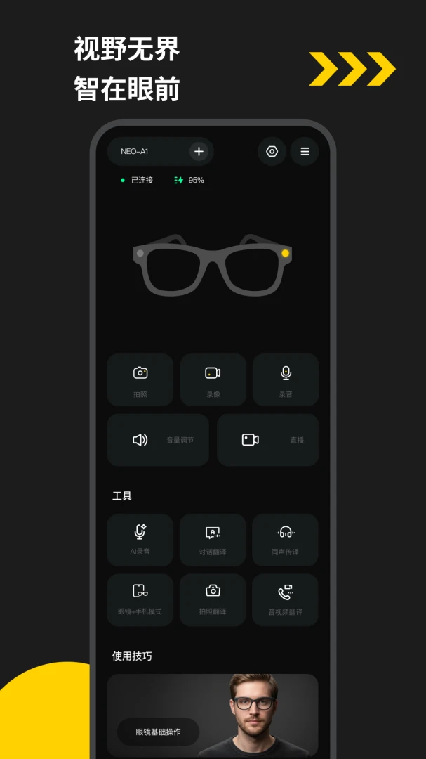 EYEVUE智能眼镜 安卓版1.0.73-c 智能眼镜助手 EYEVUE智能眼镜 安卓版1.0.73-c 智能眼镜助手