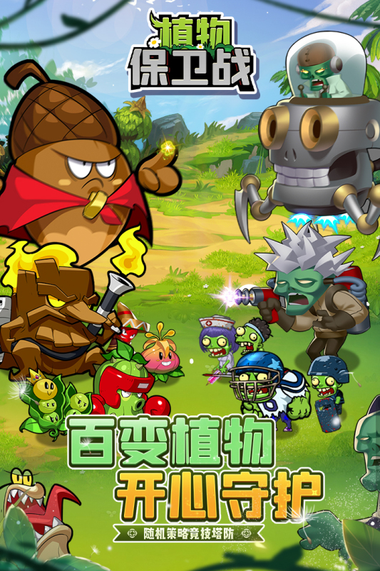 植物保卫战安卓版游戏通关攻略图