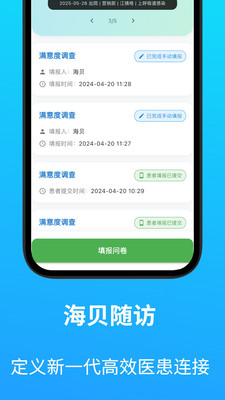 海贝随访患者随访管理全流程操作界面截图