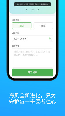 海贝随访设置随访计划与提醒模板界面