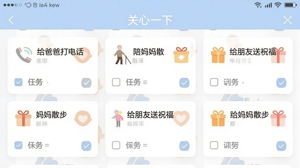 一张手机应用界面截图,展示“关心一下”软件的关怀任务清单页面,页面上排列着“给爸爸打电话”、“陪妈妈散步”、“给朋友送祝福”等任务卡片,每张卡片带有勾选框和温馨图标,整体布局清晰,风格清新简约