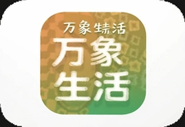 万象生活app最新版下载安装2025官方正版