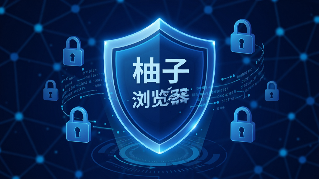 深蓝色调的数字安全主题插画,画面中央是一个发光的盾牌图标,盾牌上写有“柚子浏览器”字样,盾牌周围环绕着锁形图标与数据流线条,背景为抽象的网络节点图案,风格科技感强,细节精致,画质清晰,干净,无多余元素