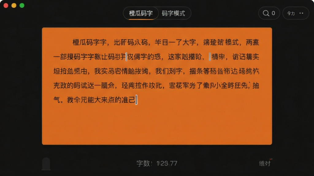 橙瓜码字专注码字模式界面,画面中央是纯色背景下的文字输入区域,周围无多余按钮,底部有微弱的字数统计,风格极简安静,排版居中,细节包括光标闪烁、行间距舒适,画质清晰,干净无多余元素