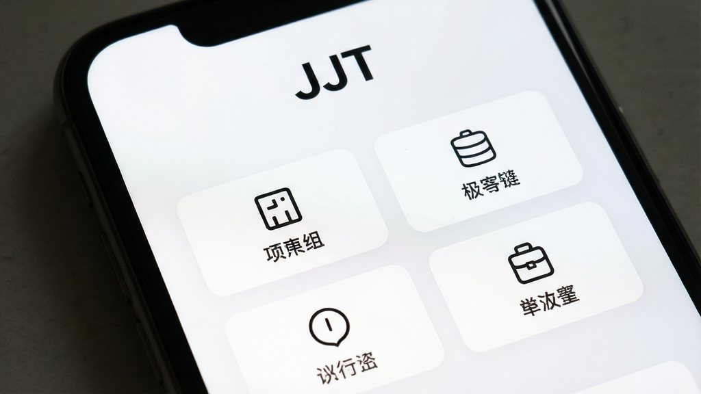 一张JJT应用界面特写图,主体为手机屏幕中展示的极简功能面板,布局上采用上下结构,顶部为“JJT”标识,中部为两列排列的功能按钮,按钮带有简单的线性图标和中文标签,整体风格为扁平化设计,背景为纯白到浅灰的柔和过渡,细节包括整齐的间距、统一的图标粗细、无广告横幅,画质清晰,干净,无多余元素