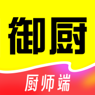一席御厨厨师端5.1.63 接单管理工具
