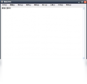 黑客记事本 安卓版 界面截图