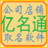 亿名通店铺公司取名软件{package_version_name} 智能取名工具