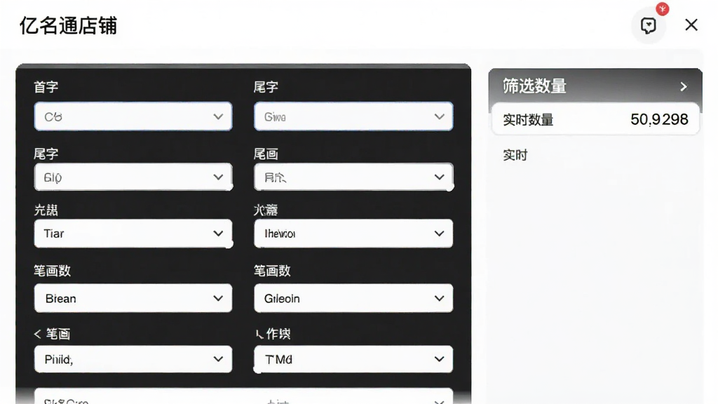 亿名通店铺公司取名软件自定义筛选面板,画面展示多个筛选条件输入框和下拉菜单,包括首字、尾字、笔画数等选项,右侧实时显示筛选结果数量,界面清爽,画质干净,无多余元素