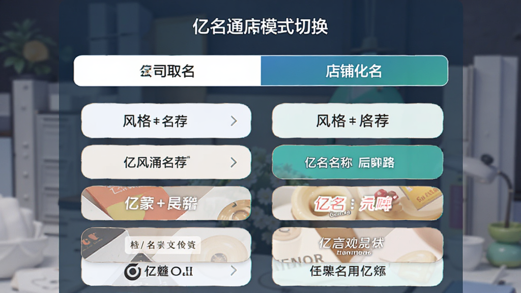 亿名通店铺公司取名软件模式切换界面,画面展示公司取名和店铺取名两个选项卡,下方分别列出不同风格的名称推荐,界面布局对称,风格清新,画质干净,无多余元素