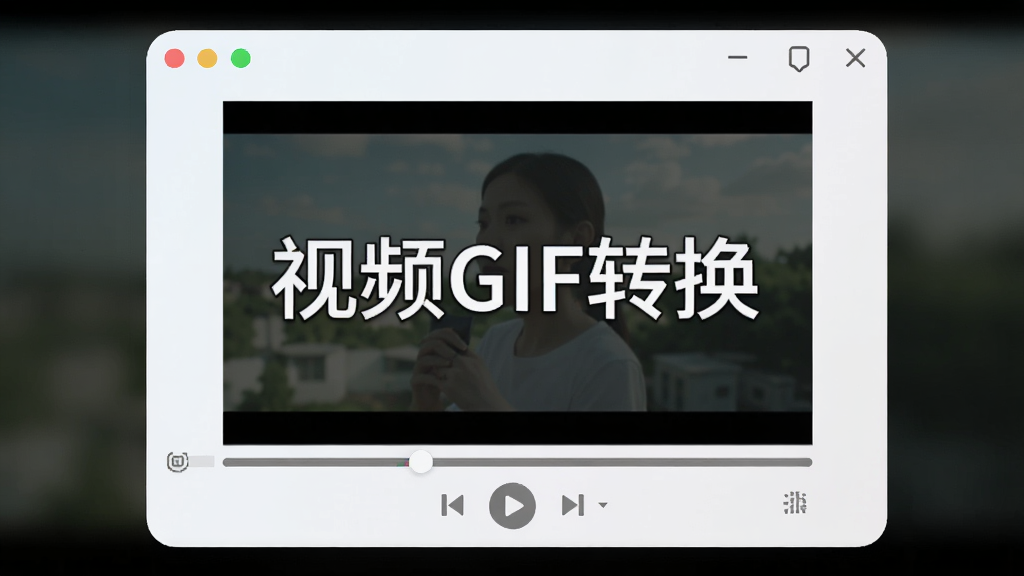 视频GIF转换实时预览窗口,主体为软件中央的GIF播放预览区,布局为独立弹窗形式,排版居中突出,风格为柔和圆角设计,细节包含播放控制按钮、循环播放标识和预览画面,画面中文字标注