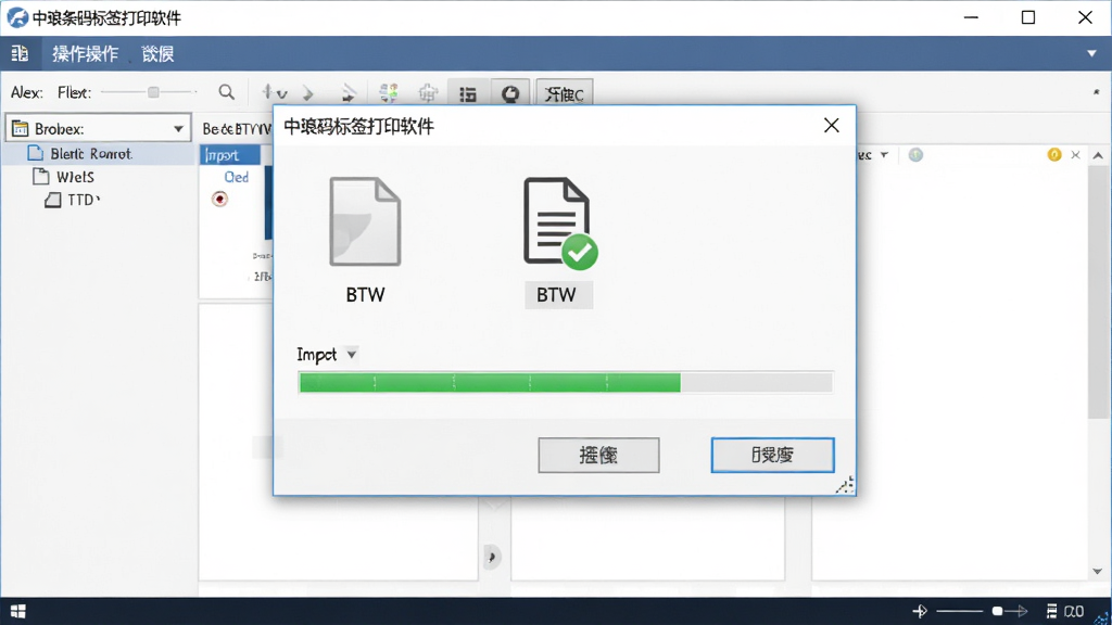 一张展示中琅条码标签打印软件导入BTW文件操作步骤的图片,主体是电脑屏幕上软件界面和文件导入对话框,布局为界面居中,对话框浮在上方,排版清晰,风格为软件操作截图,细节包括文件浏览按钮、BTW文件图标、导入进度条,画质高清,干净,无多余元素。