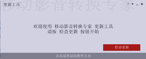 移动影音转换专家5.3 2026 影音格式转换 移动影音转换专家5.3 2026 影音格式转换