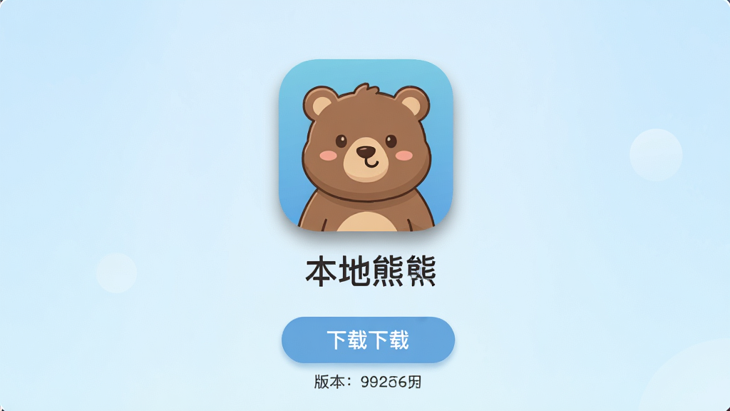 一张展示本地熊软件主界面的生图,画面中央是本地熊App的图标和名称,图标为一只可爱的卡通熊形象,背景为淡蓝色渐变,底部有下载按钮和版本信息。布局简洁明快,排版居中对称,风格为扁平化UI设计,细节包括图标阴影、按钮圆角、文字清晰。画质高清,干净,无多余元素。