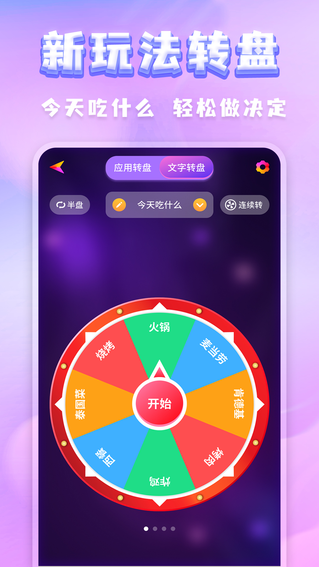 聚会小决定 安卓版 转盘界面