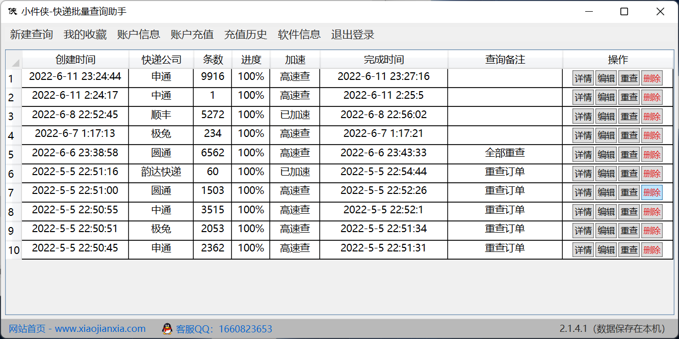 小件侠快递批量查询助手 安卓版 物流查询结果