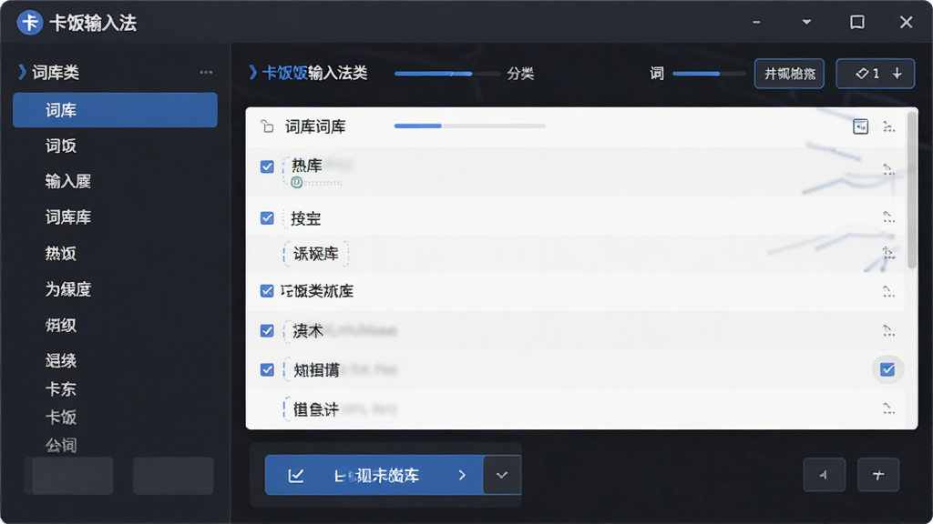 画面主体为卡饭输入法的词库管理界面,屏幕上显示着分类清晰的词库列表和导入导出按钮,布局采用分栏设计,左侧是词库分类,右侧是词条详情,风格现代科技感,细节包括进度条和勾选框,画质清晰,干净无多余元素