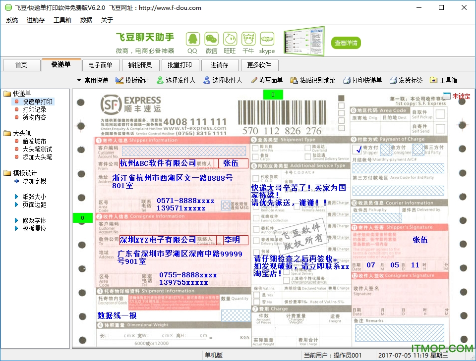 飞豆快递单打印软件 免费版 界面截图