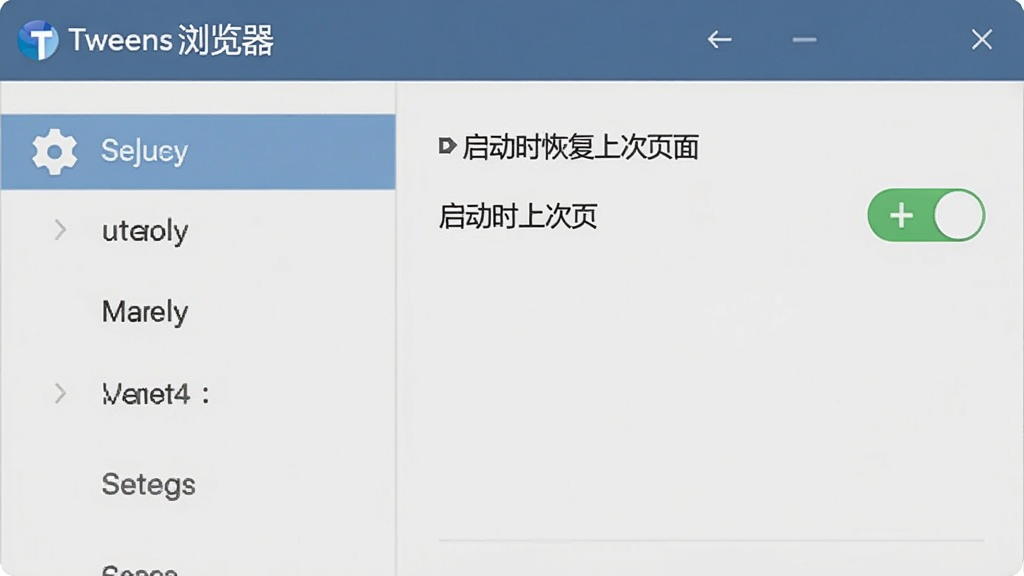 画面展示“Tweens浏览器”的设置界面截图风格,左侧是菜单选项,右侧显示“启动时恢复上次页面”开关处于开启状态,背景为浅灰色,居中构图,扁平化UI展示风格,细节包括齿轮图标和开关按钮,画质清晰,干净,无多余元素