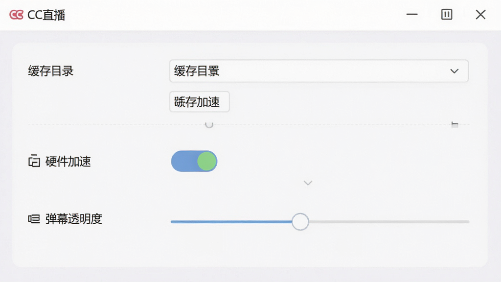 一张展示CC直播设置界面的图片,画面中包含缓存目录设置、硬件加速开关、弹幕透明度调节等选项,界面布局清晰,风格简洁实用,色彩柔和,画质高清,干净无多余元素