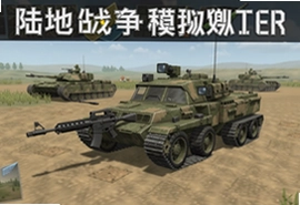 陆地战争模拟器安卓版下载安装最新版