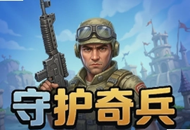守护奇兵手游官方版下载安装最新版