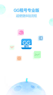GG租号专业版 安卓版 使用教程截图