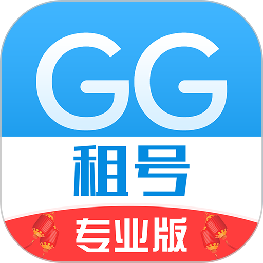 GG租号专业版1.3.5 游戏租号