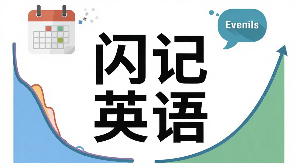 一张信息图风格的图片,画面中央是“闪记英语”四个大字,周围环绕着曲线图、日历图标和单词气泡,曲线呈现先下降后上升的记忆曲线形态,背景为白色,排版简洁有序,风格现代扁平化,画质干净无多余元素