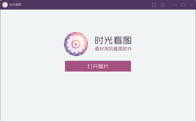 时光看图2026官方版 极速图片浏览 时光看图2026官方版 极速图片浏览