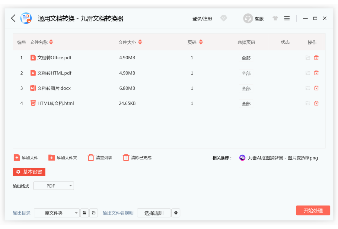 九雷文档转换器{package_version_name} 文档格式转换工具 九雷文档转换器{package_version_name} 文档格式转换工具