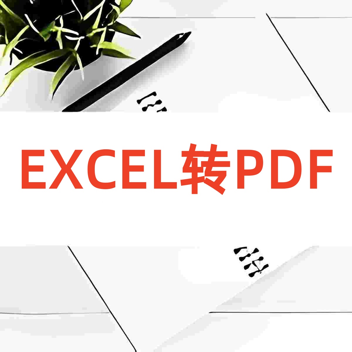 EXCEL转PDF免费版 操作界面截图